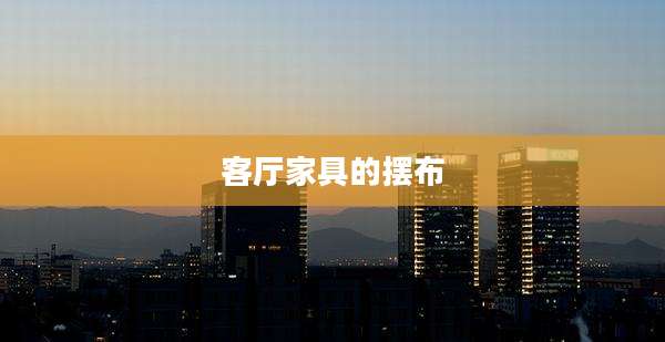 客厅家具的摆布