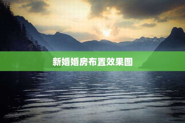 新婚婚房布置效果图