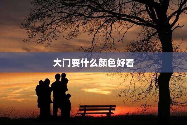 大门要什么颜色好看
