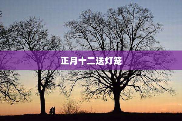 正月十二送灯笼