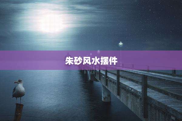 朱砂风水摆件