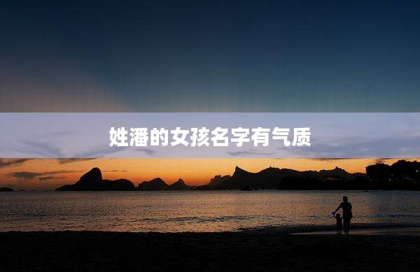 姓潘的女孩名字有气质