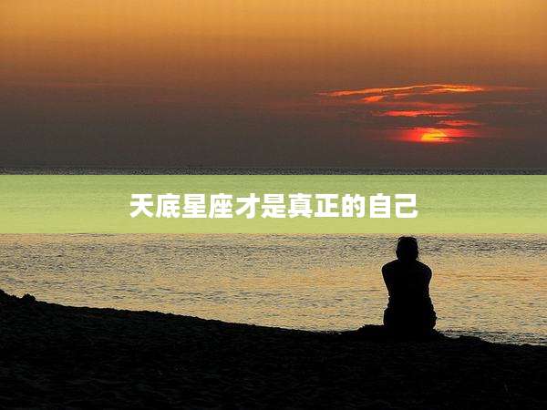 天底星座才是真正的自己