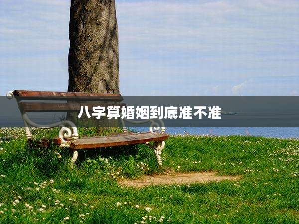 八字算婚姻到底准不准
