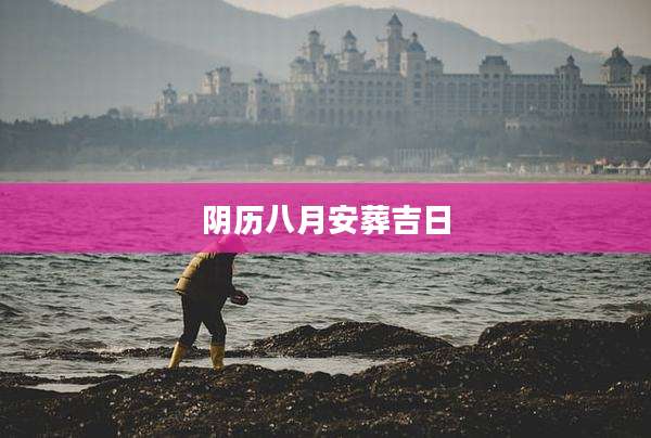 阴历八月安葬吉日