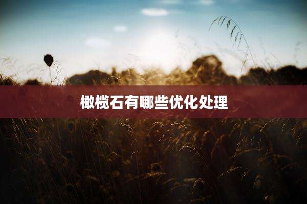 橄榄石有哪些优化处理