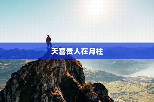 天喜贵人在月柱