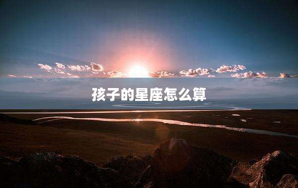 孩子的星座怎么算