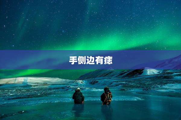 手侧边有痣