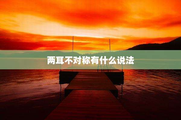 两耳不对称有什么说法