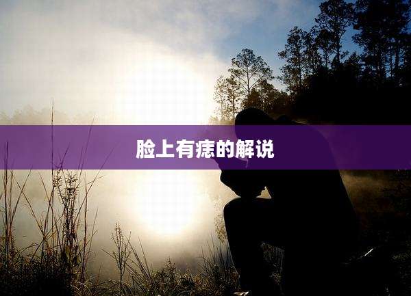 脸上有痣的解说