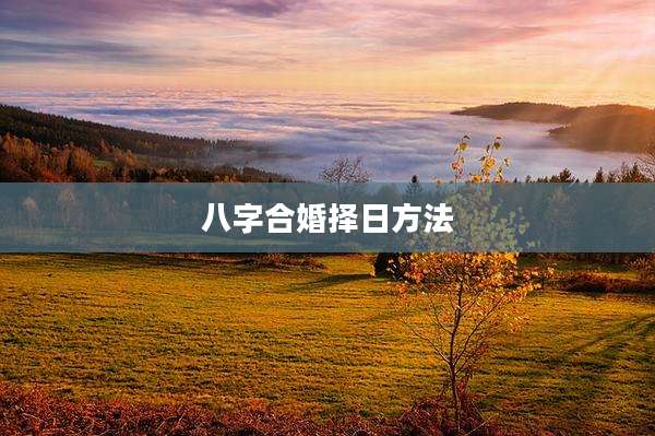 八字合婚择日方法