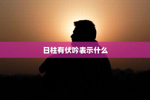 日柱有伏吟表示什么