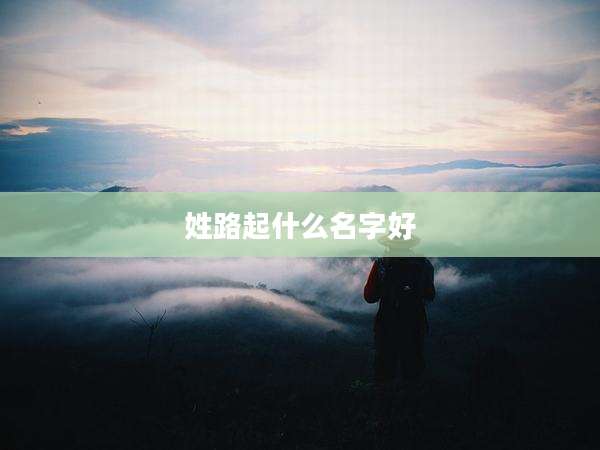 姓路起什么名字好