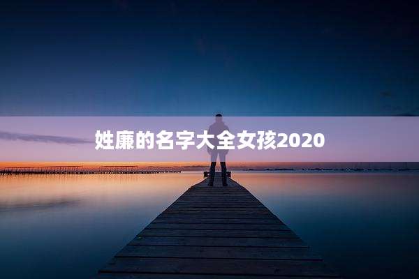 姓廉的名字大全女孩2020