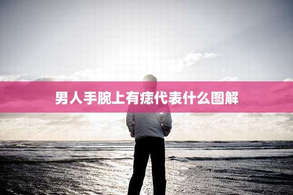 男人手腕上有痣代表什么图解