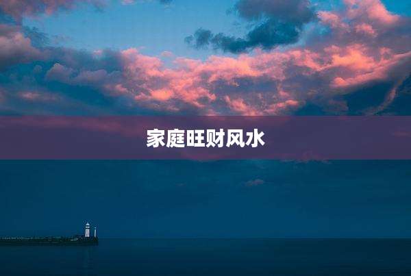 家庭旺财风水