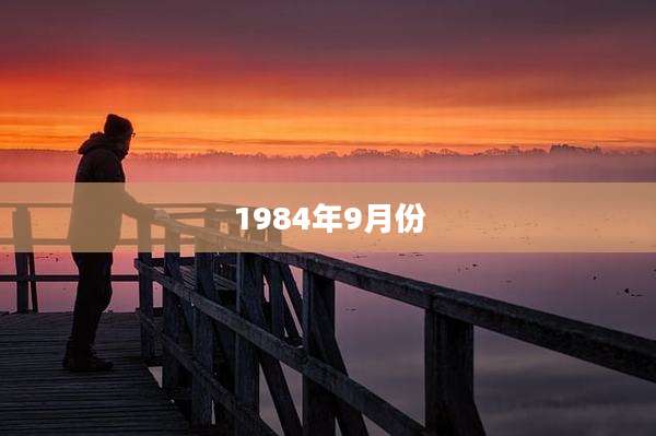 1984年9月份