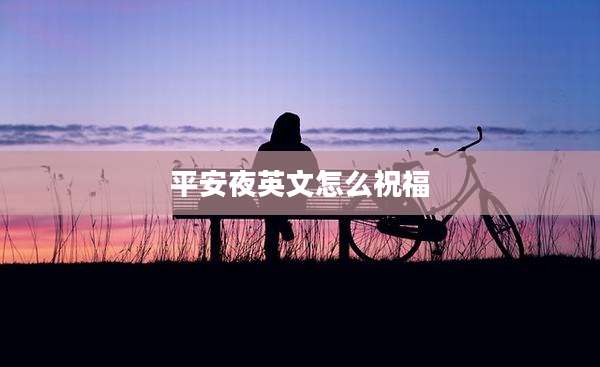 平安夜英文怎么祝福