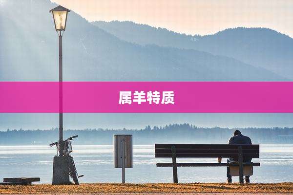 属羊特质