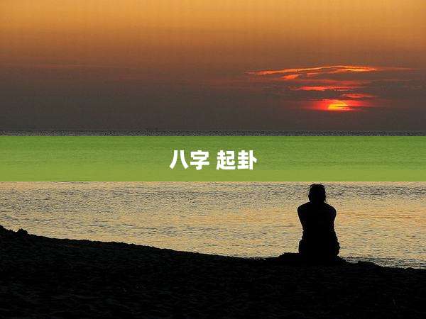 八字 起卦
