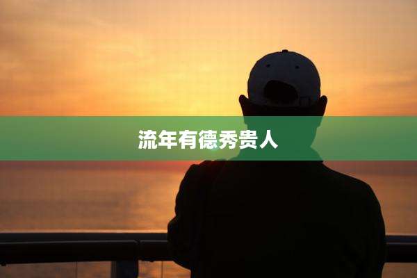 流年有德秀贵人