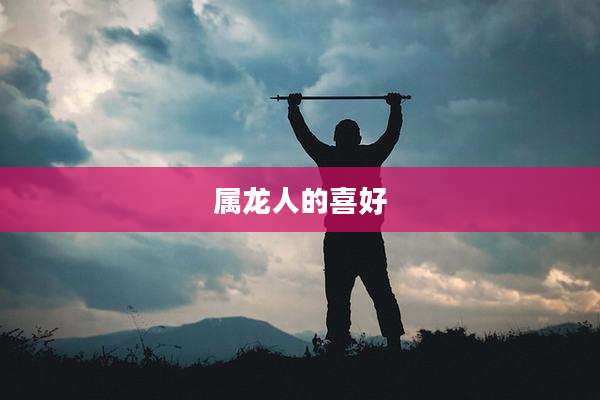 属龙人的喜好