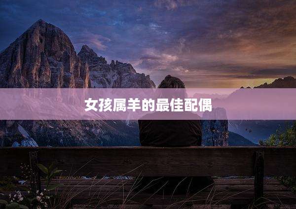 女孩属羊的最佳配偶