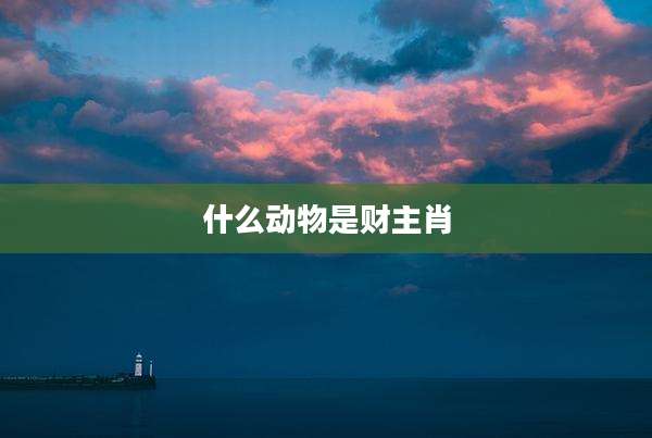 什么动物是财主肖