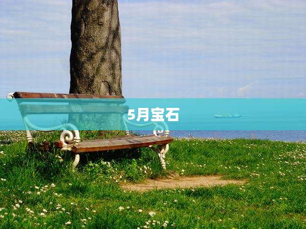 5月宝石