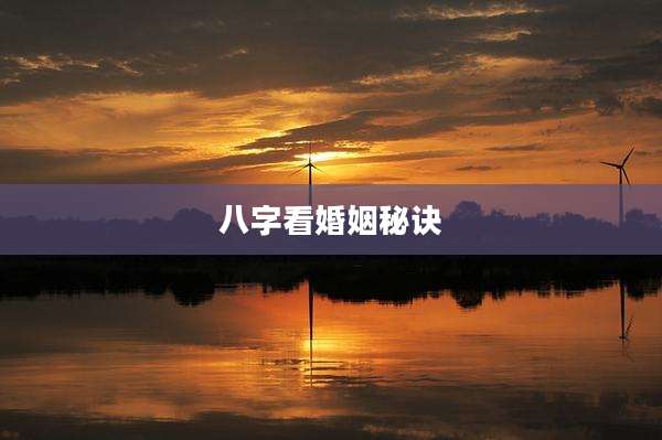 八字看婚姻秘诀