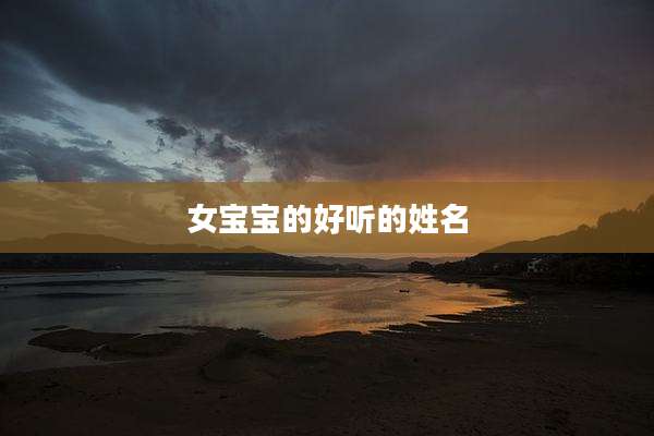 女宝宝的好听的姓名