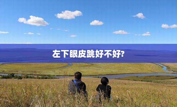 左下眼皮跳好不好?