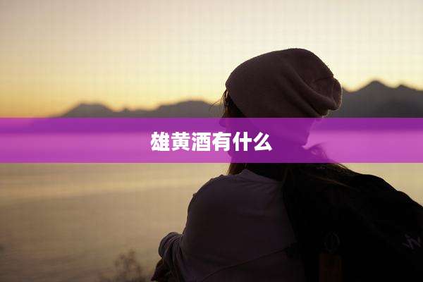 雄黄酒有什么