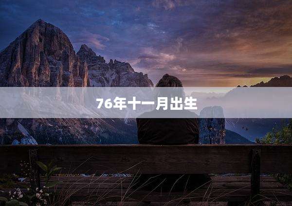 76年十一月出生