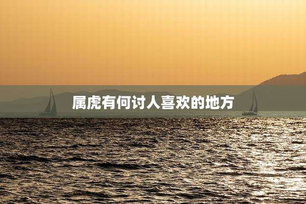 属虎有何讨人喜欢的地方