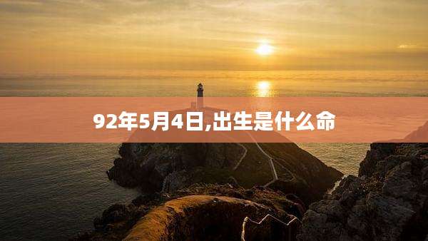 92年5月4日,出生是什么命