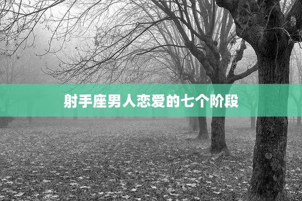 射手座男人恋爱的七个阶段