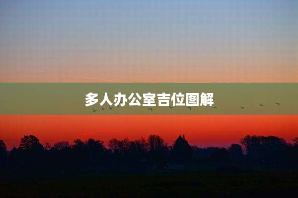 多人办公室吉位图解