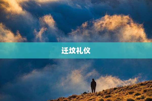 迁坟礼仪