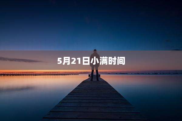 5月21日小满时间