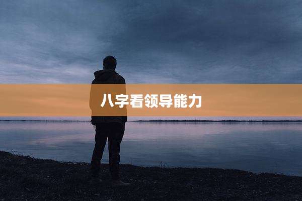 八字看领导能力