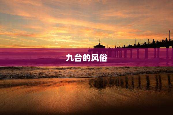 九台的风俗