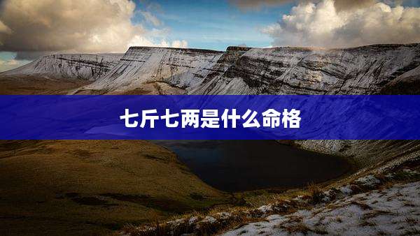 七斤七两是什么命格