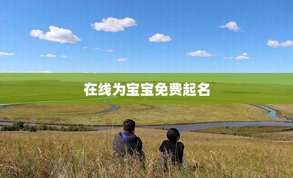 在线为宝宝免费起名