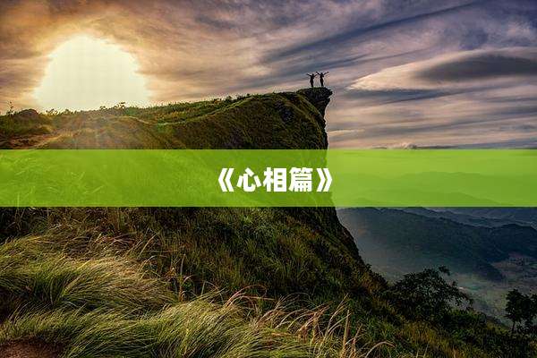 《心相篇》