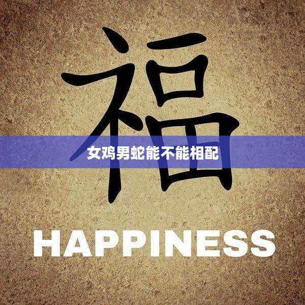 女鸡男蛇能不能相配