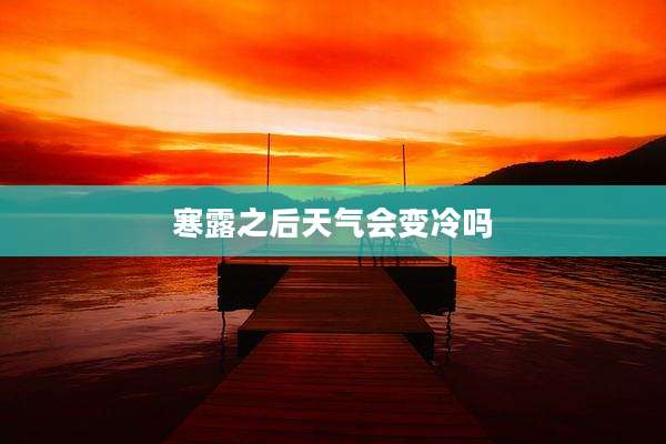 寒露之后天气会变冷吗