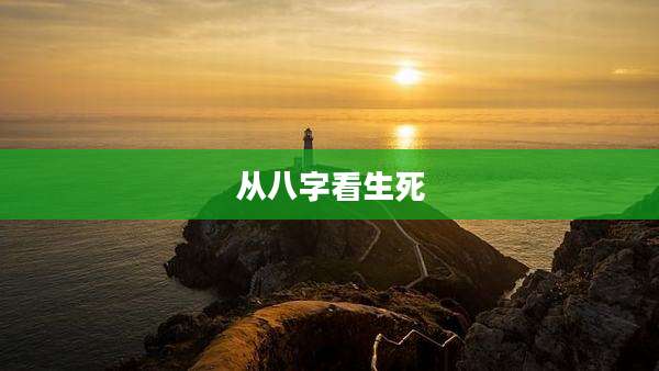 从八字看生死