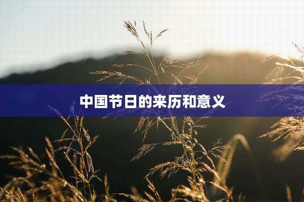 中国节日的来历和意义